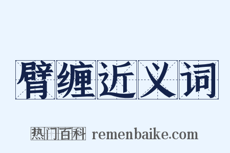 臂缠近义词是什么意思的图片